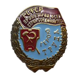 Знак Трудового Красного Знамени РСФСР Муляж
