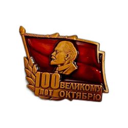 Значок юбилейный 100 лет Великому Октябрю с барельефом В.И. Ленина и красным знаменем