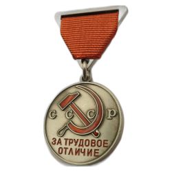 Медаль За трудовое отличие СССР Муляж