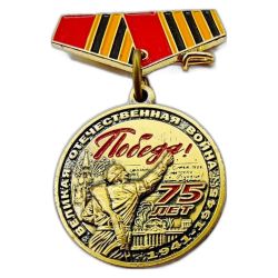 Сувенирный муляж миниатюрная копия медали 75 лет Победы в Великой Отечественной войне (РФ)