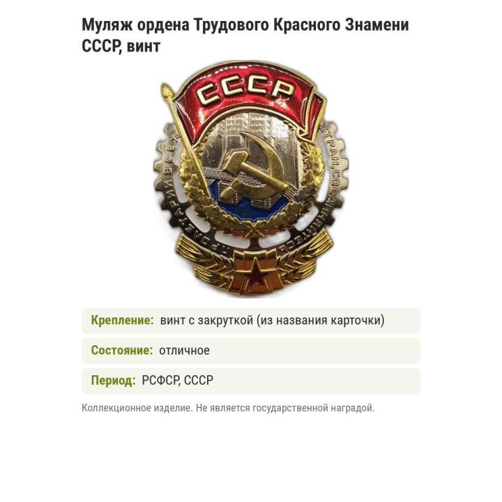 Муляж ордена Трудового Красного Знамени СССР, винт