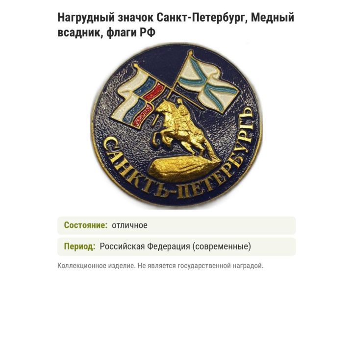 Нагрудный значок Санкт-Петербург, Медный всадник, флаги РФ