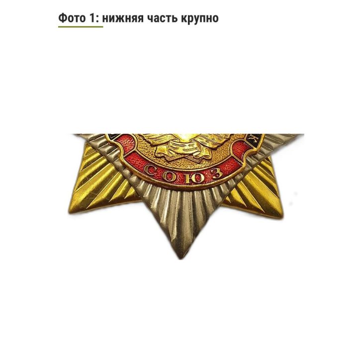 Нагрудный знак Орден СССР Советских Социалистических Республик, сувенирный коллекционный