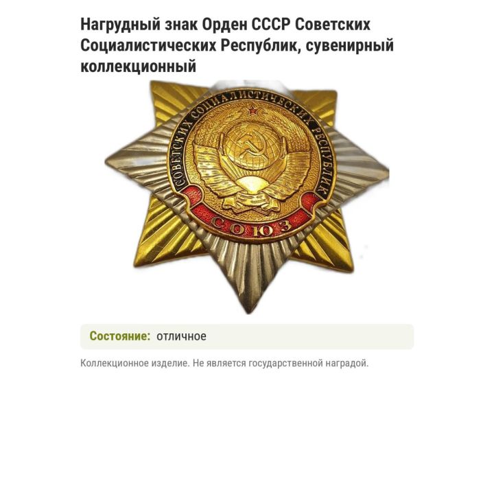 Нагрудный знак Орден СССР Советских Социалистических Республик, сувенирный коллекционный