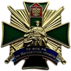 Значок ПУ ФСБ РФ по Магаданской области