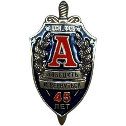 Знак нагрудный 45 лет ЦСН ФСБ России АЛЬФА синий. Тяжелый, винтовое крепление, эмаль