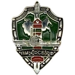 ФСБ ПВ ВМФ Флот Фрачник ПМЧ ФСБ РФ