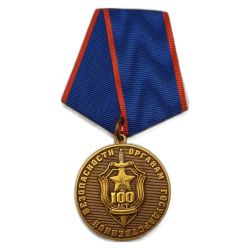 Медаль 100 лет органам государственной безопасности СССР / РФ с колодкой