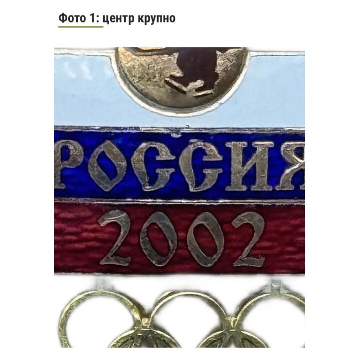 Значок Олимпийские игры (хоккей) - Россия 2002 (горячая эмаль). Тяжелый значок