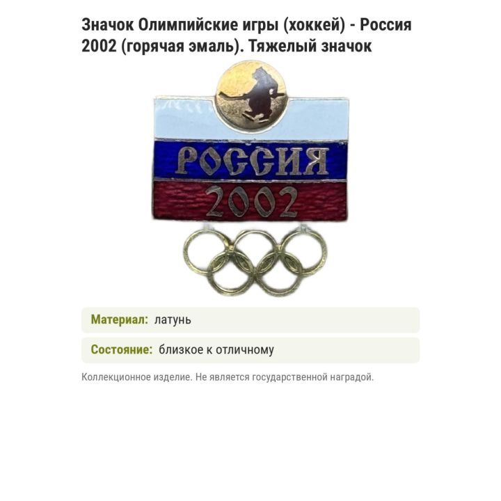 Значок Олимпийские игры (хоккей) - Россия 2002 (горячая эмаль). Тяжелый значок