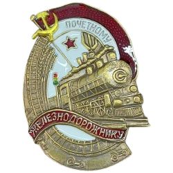 Знак нагрудный ПОЧЕТНОМУ ЖЕЛЕЗНОДОРОЖНИКУ тяжевый, эмаль, винтовое крепление