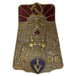 Знак нагрудный ТУРК СИБ 1927-1930 / 5 лет Туркестано-Сибирской железнодорожной магистрали. Тяжелый, винтовое крепление, эмаль