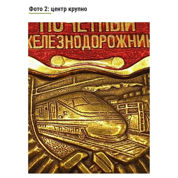 Нагрудный знак Почетный железнодорожник РФ, тяжелый металл