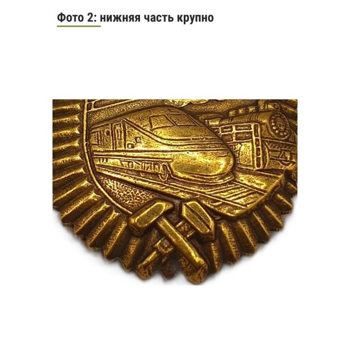 Нагрудный знак Почетный железнодорожник РФ, тяжелый металл