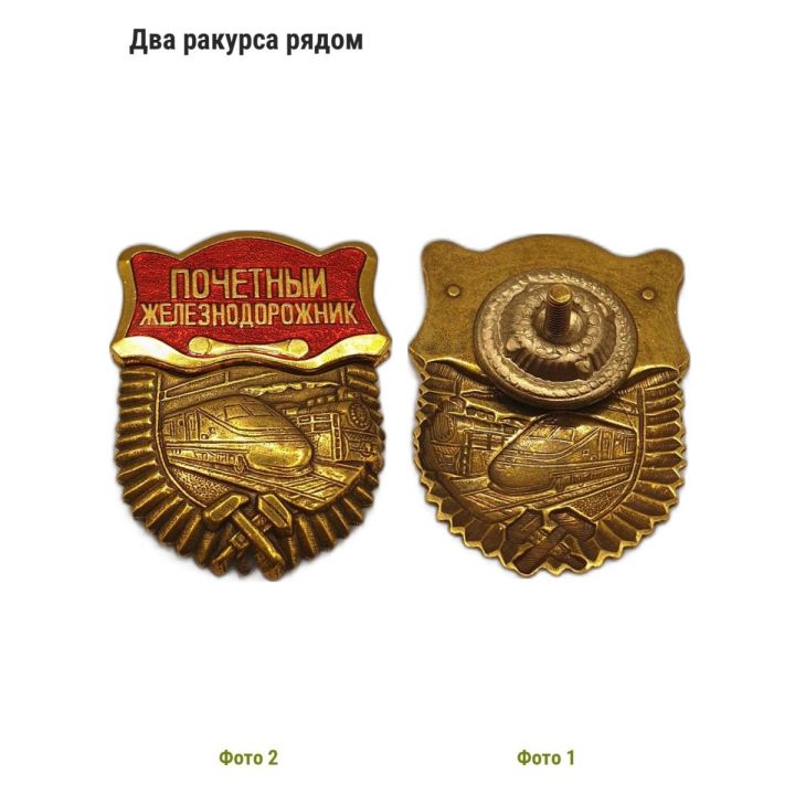 Нагрудный знак Почетный железнодорожник РФ, тяжелый металл