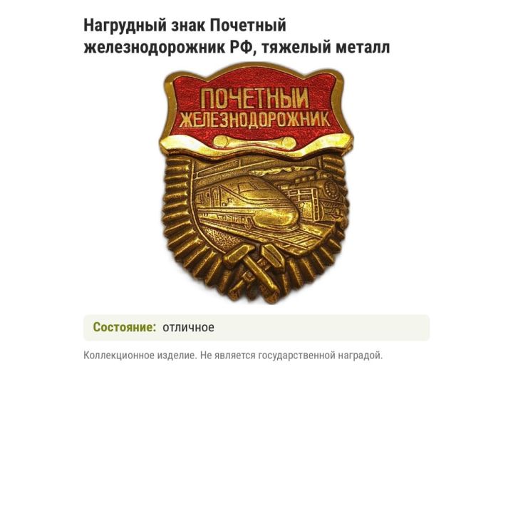 Нагрудный знак Почетный железнодорожник РФ, тяжелый металл