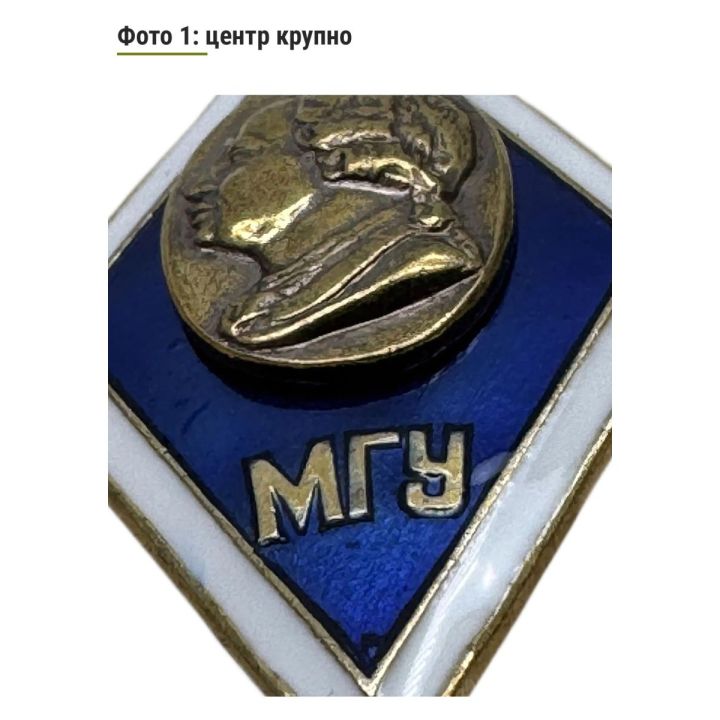 Нагрудный знак (ромб) об окончании МГУ, СССР, б/у