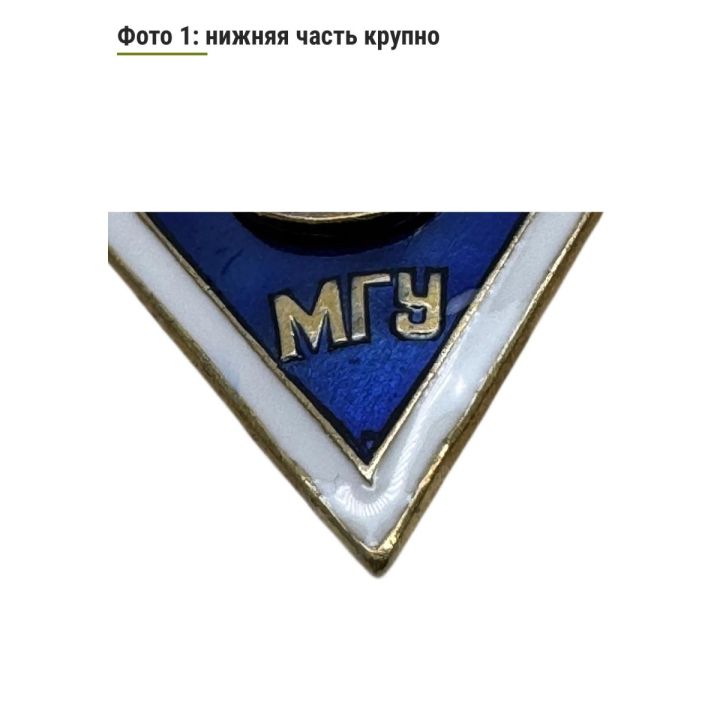Нагрудный знак (ромб) об окончании МГУ, СССР, б/у