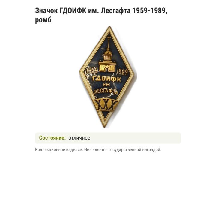 Значок ГДОИФК им. Лесгафта 1959-1989, ромб