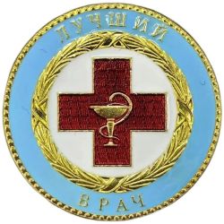 Знак нагрудный Лучший врач