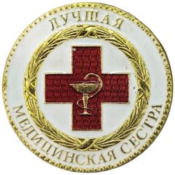 Знак нагрудный Лучшая медицинская сестра