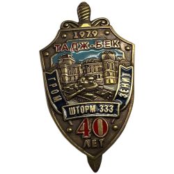 Знак 40 лет Операции "ШТОРМ-333"